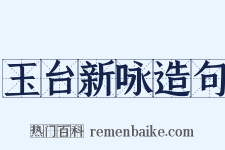 玉台新咏造句是什么意思的图片
